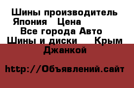 Шины производитель Япония › Цена ­ 6 800 - Все города Авто » Шины и диски   . Крым,Джанкой